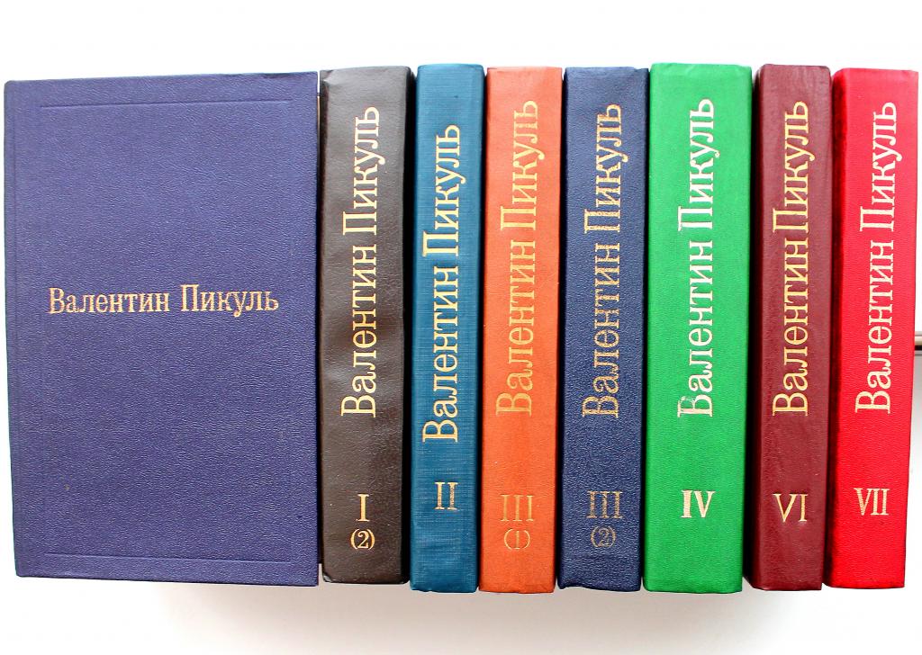 Валентин Пикуль Книги Купить Собрание Сочинений