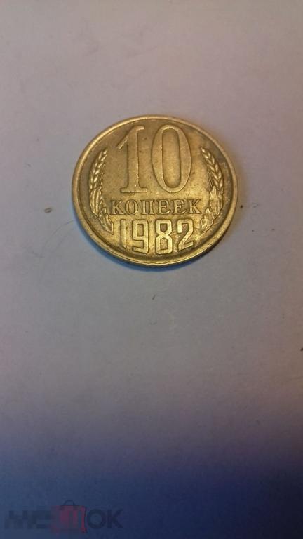 10 копеек 1982г., СССР, оригинал,  №1446