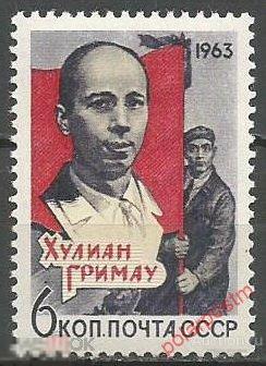 Е150 СССР 1963 2858 (2949) ПАМЯТИ ДЕЯТЕЛЯ ИСПАНСКОГО РАБОЧЕГО ДВИЖЕНИЯ ХУЛИАНА ГРИМАУ ГАРСИА 