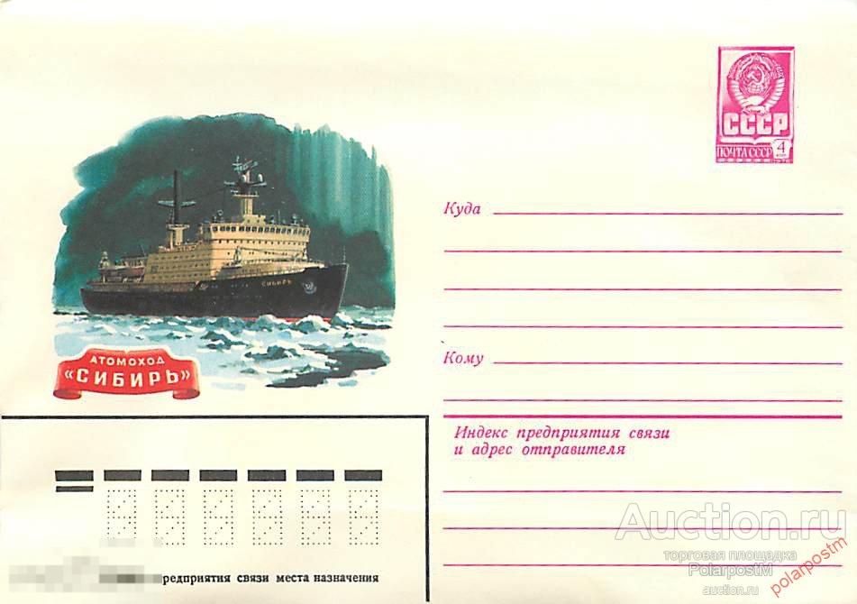 MS30 СССР 1979 13611 (79-361) Атомный ледокол Сибирь 