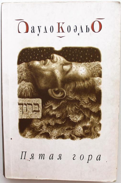П. Коэльо «ПЯТАЯ ГОРА» (София, 2003) мягкий переплет