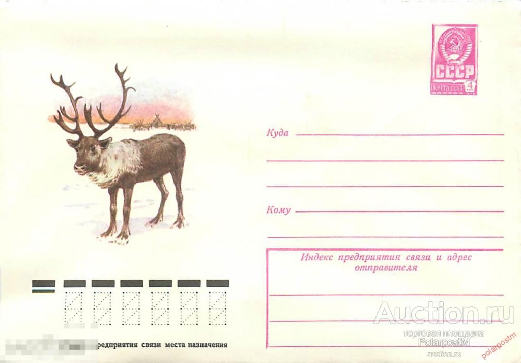 MS30 СССР 1979 13313 (79-63) Северный олень 