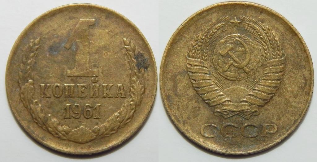 1 КОПЕЙКА 1961 (Н-2)