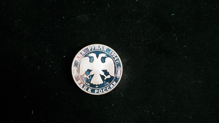 Россия 2 рубля 1994 года ЛМД Бажов Серебро