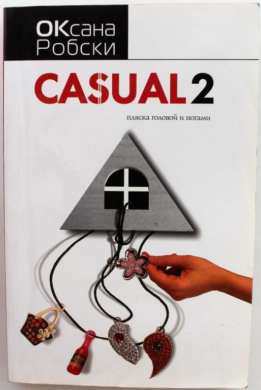 О. Робски «CASUAL-2» ПЛЯСКА ГОЛОВОЙ И НОГАМИ (АСТ, 2010)