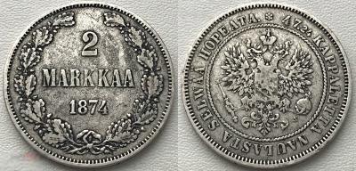 2 марки 1874г., Русская Финляндия, Александр II, нечастая, серебро, оригинал, №364
