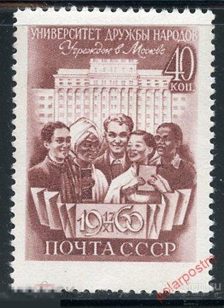 Y85 СССР 1960 2408 (2493) ОТКРЫТИЕ УНИВЕРСИТЕТА ДРУЖБЫ НАРОДОВ. МОСКВА 