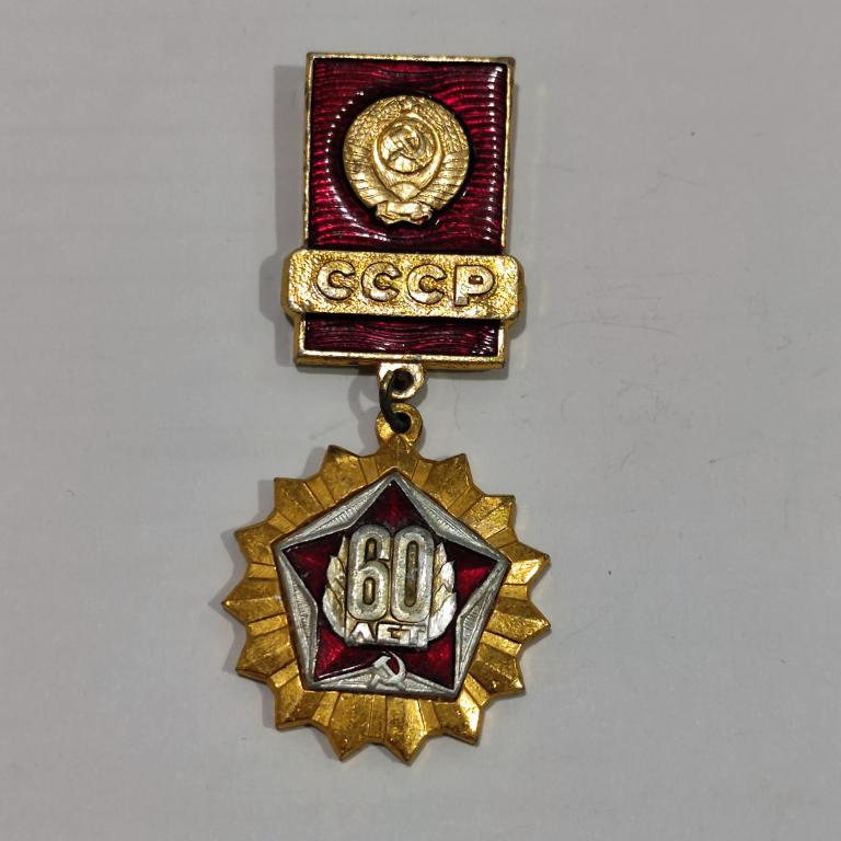 Коллекция знак значок 60 ЛЕТ СССР 1922 1962 Лист 657 Более 30000 шт