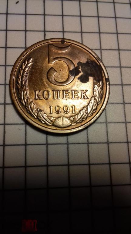 5 копеек 1991 год, Л, СССР, наличие штемпельного блеска, оригинал, №1615