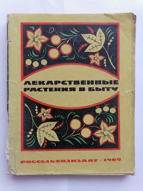 Скляревский Л.Я. Губанов И.А. Лекарственные растения в быту.  1969 г.