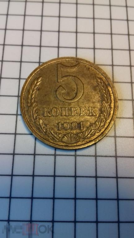 5 копеек 1991 год, Л, СССР, оригинал, №1617