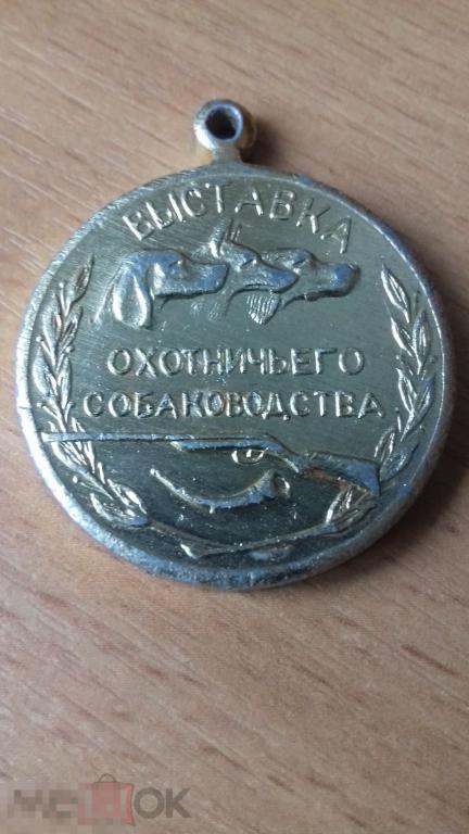 Медаль, жетон, малая золотая 1966г., Выставка охотничьего собаководства, Росохотсоюз, сохран, №5