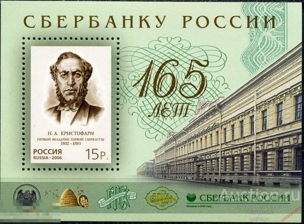 Y85 РОССИЯ 2006 1154 165 лет Сбербанку России. 