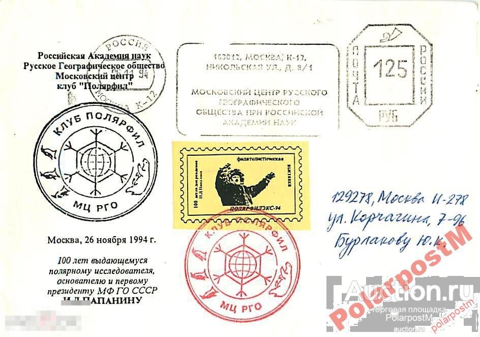 РОССИЯ 1994 100 ЛЕТ  И.Д.ПАПАНИНА №39 