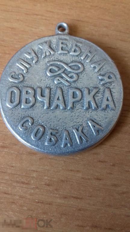 Собачья медаль, жетон, служебная собака, овчарка, редкая, кинология, собаководство, редкая, С-23
