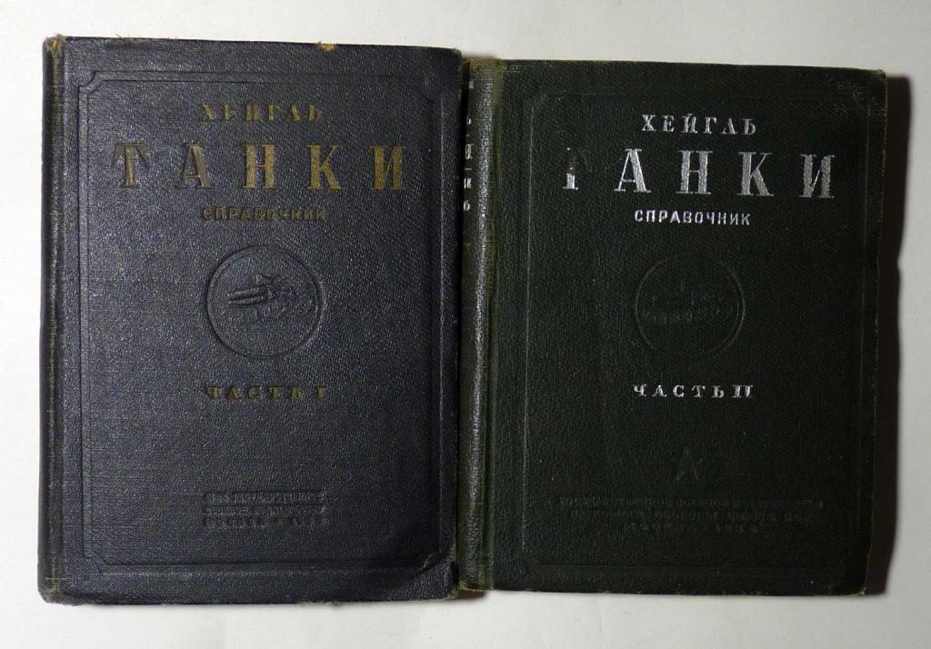Хейгль Ф. Танки: Справочник. В двух частях. 1936 Первое издание Редкость