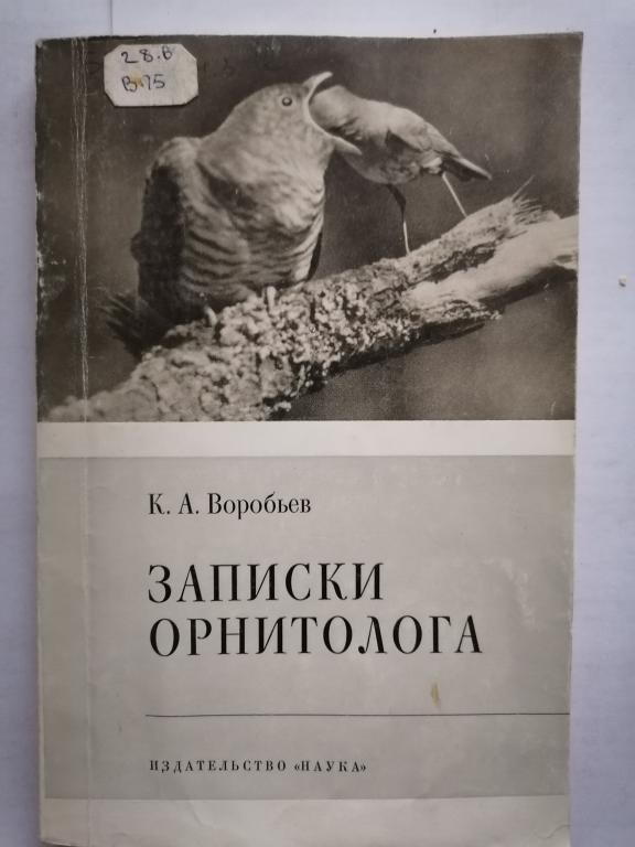 Воробьев К.А. Записки орнитолога. 1978 г.