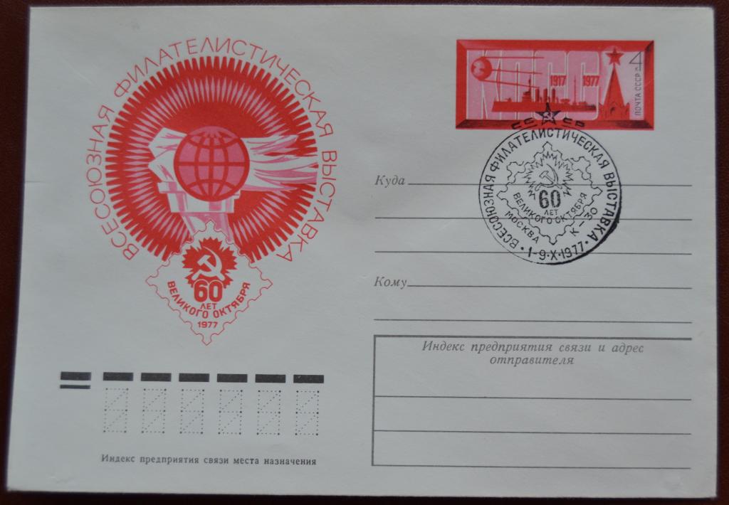 Художественный маркированый конверт ХМК с ОМ 1977 г. Филвыставка 60 лет Октябрю Спецгашение @