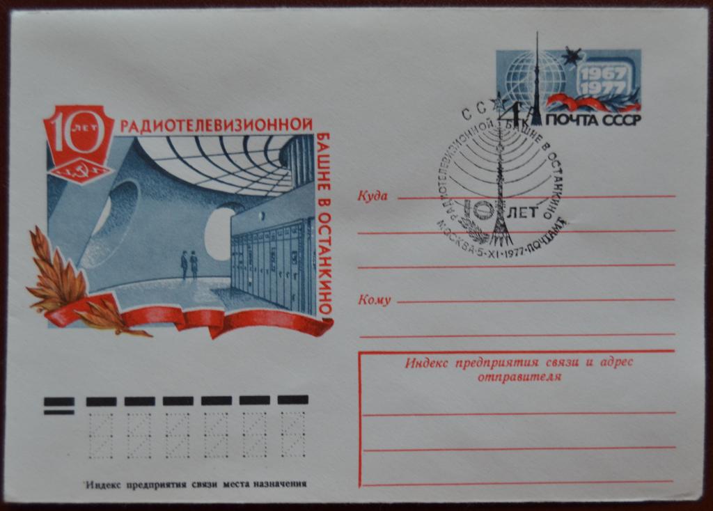 Художественный маркированый конверт ХМК с ОМ 1977 г.10 лет Останкинская телебашня Спецгашение @