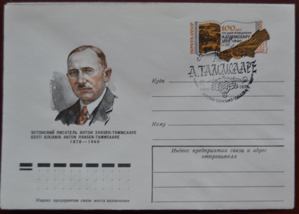 Художественный маркированый конверт ХМК с ОМ 1978 г.  100-лет А.ТАММСААРЕ Спецгаш @
