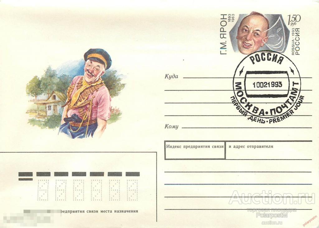РОССИЯ 1992.12.15-01 Г.М. Ярон. 1893-1963. 