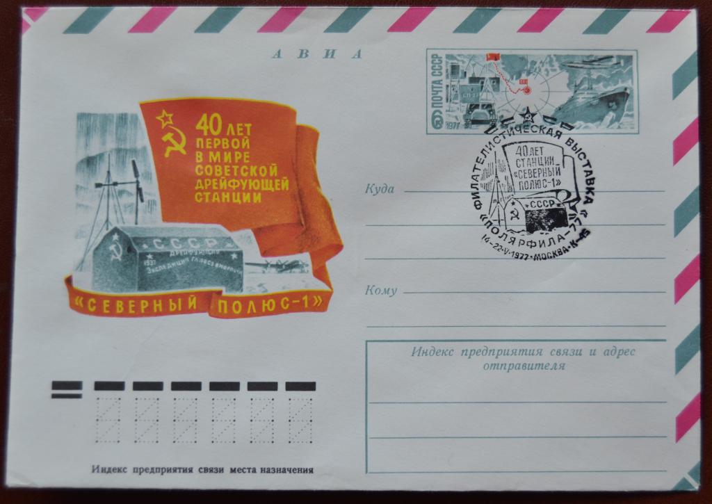Художественный маркированый конверт ХМК с ОМ 1977 г. Филвыставка Полярфила-77 Cпецгашение @2