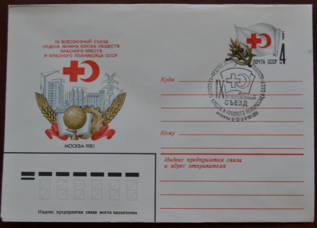 Художественный маркированый конверт ХМК с ОМ 1981 г. Всесоюзный Съезд Красного Креста  Спецгашение @