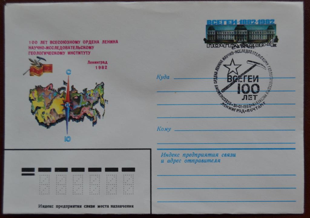 Художественный маркированый конверт ХМК с ОМ 1982 г. 100 лет Геологическому Институту Спецгашение @