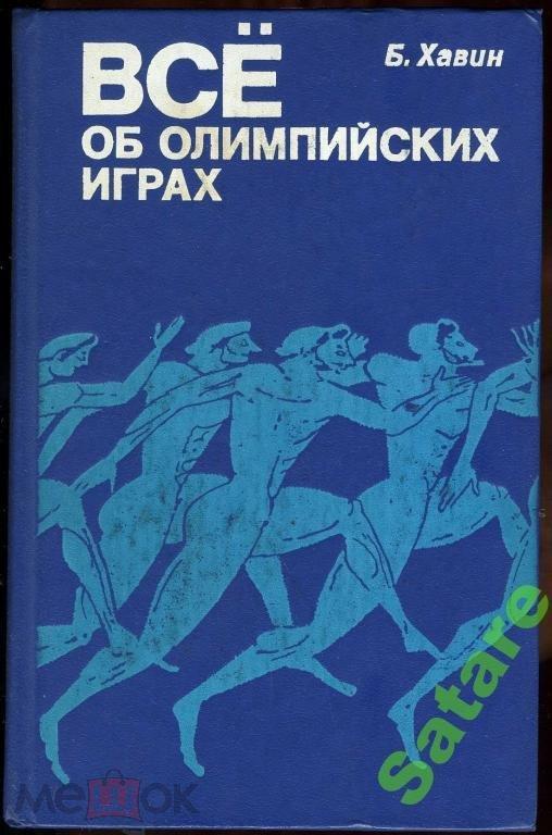 Всё об Олимпийских играх - Хавин Б - 1979 год