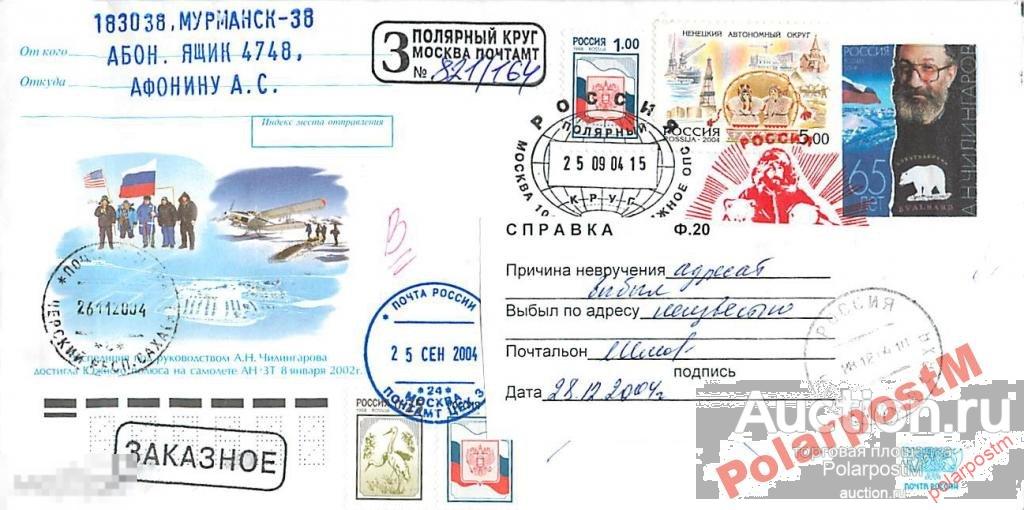 РОССИЯ 2004 65 ЛЕТ ПОЛЯРНОГО И-ЛЯ А.ЧИЛИНГАРОВА 10 