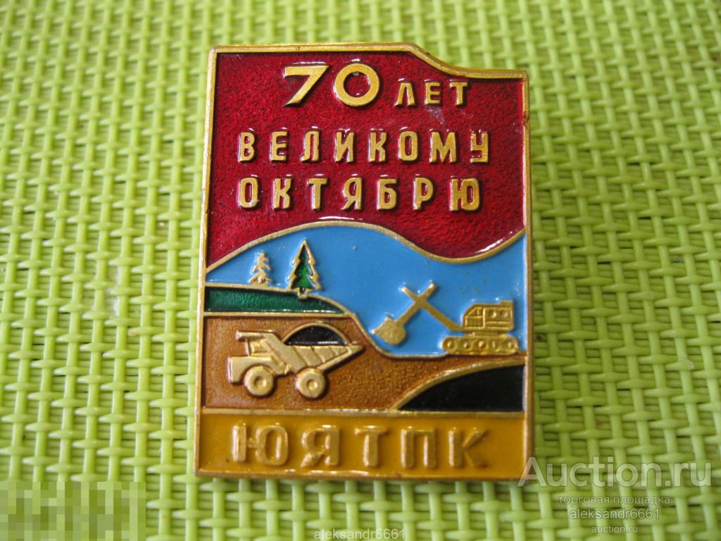 знак значок 70 лет Октябрьской Революции ЮЯТПК якутуголь Якутск Алдан