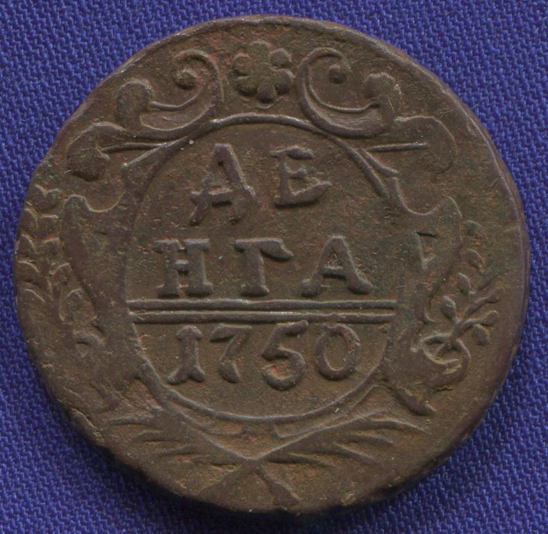 Елизавета Петровна Деньга 1750 / XF