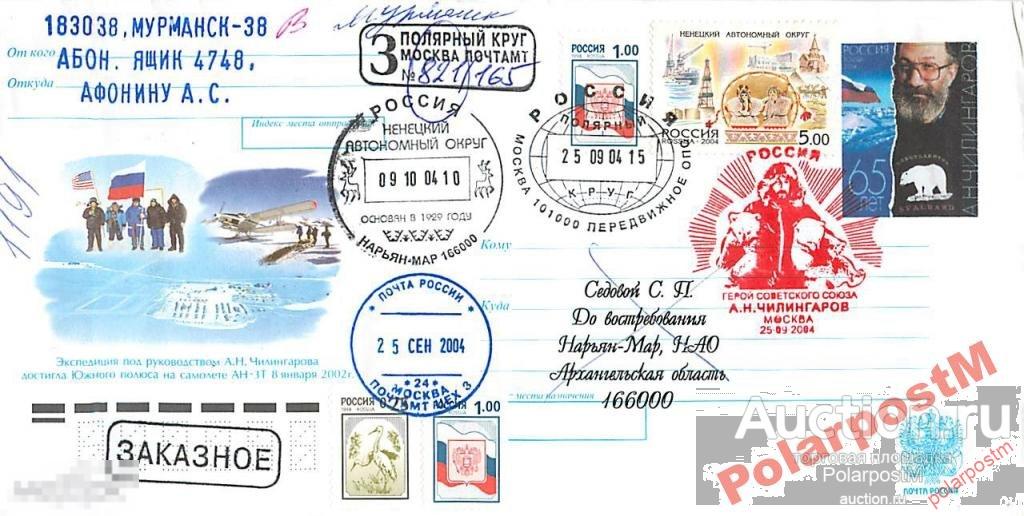 РОССИЯ 2004 65 ЛЕТ ПОЛЯРНОГО И-ЛЯ А.ЧИЛИНГАРОВА 7 