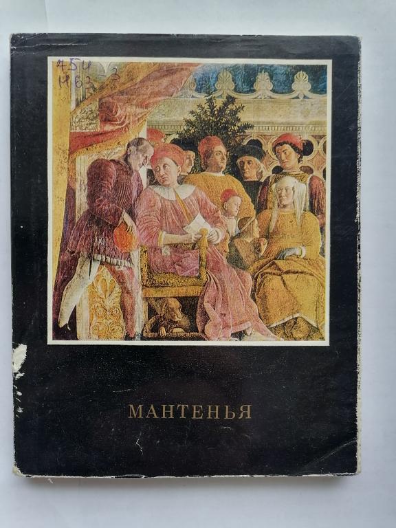 Николаева Н.В. "Мантенья" Творчество художника итальянского Возрождения. 1980 г.