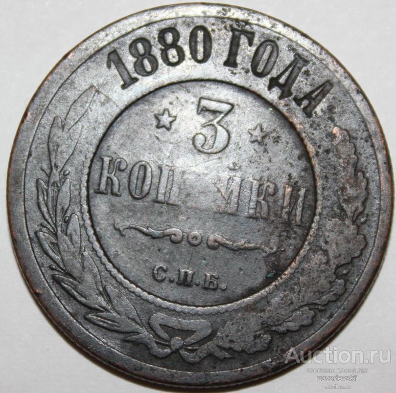 3 копейки 1880 г. СПБ