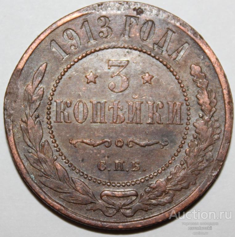 3 копейки 1913 г. СПБ