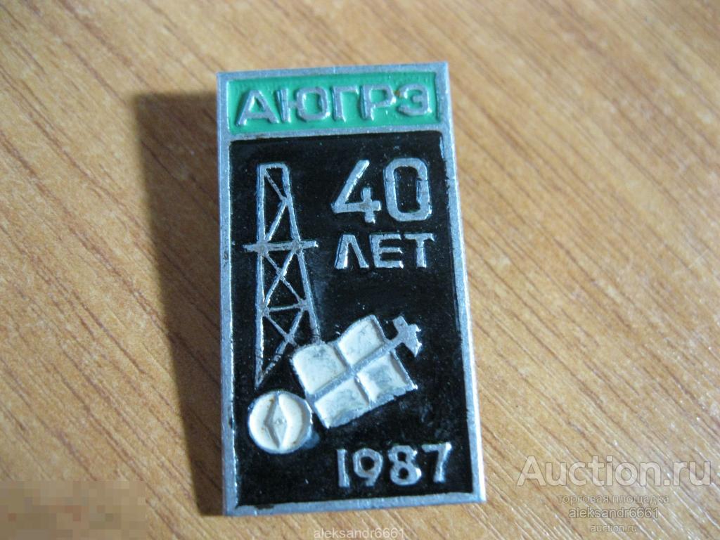 знак значок 40 лет  АЮГРЭ  вышка нефть СССР 