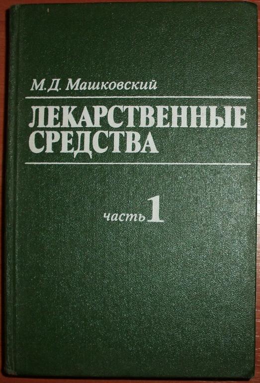 Машковский М.Д. Лекарственные средства. Ч.1. 1986
