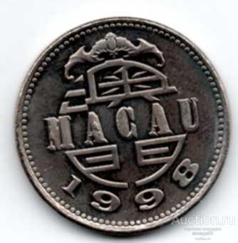 Макао 1 патака 1998 г. 17_2_26