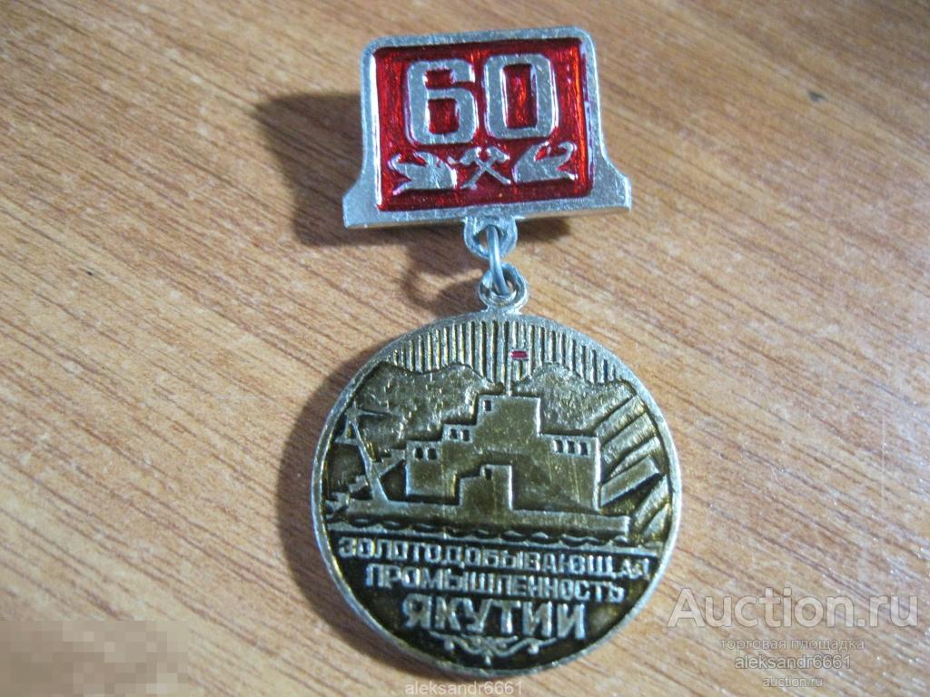 знак значок 60 лет Золотодобывающей промышленности Якутии 