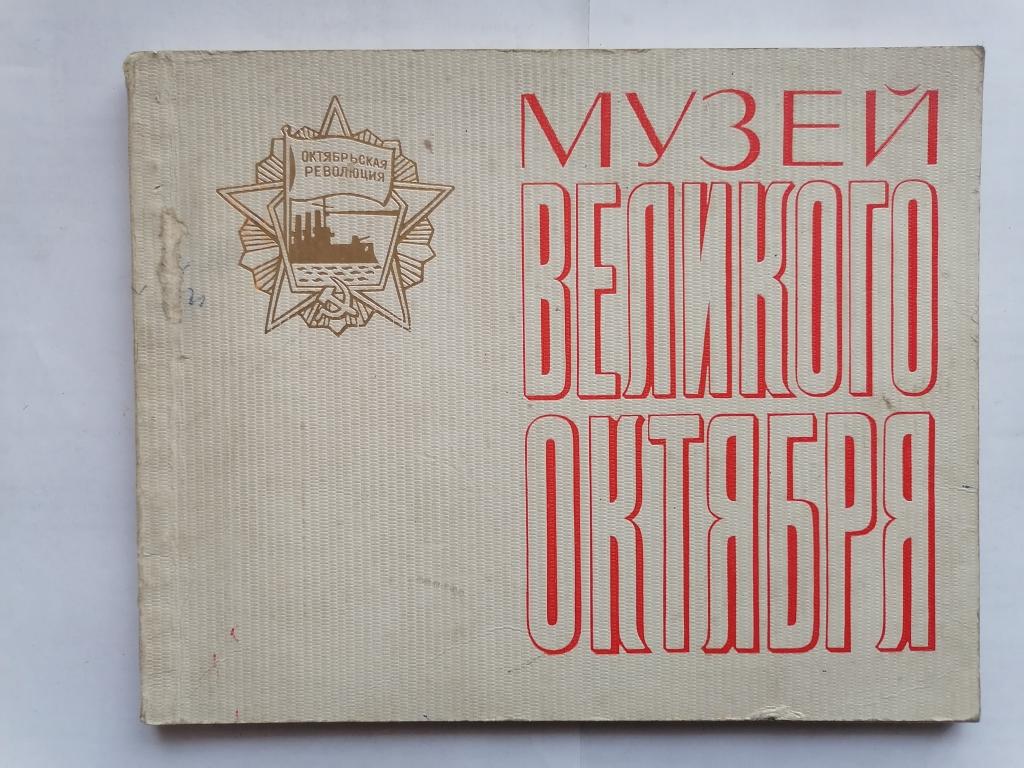 Музей Великого Октября. Обзор экспозиции. 1977 г.