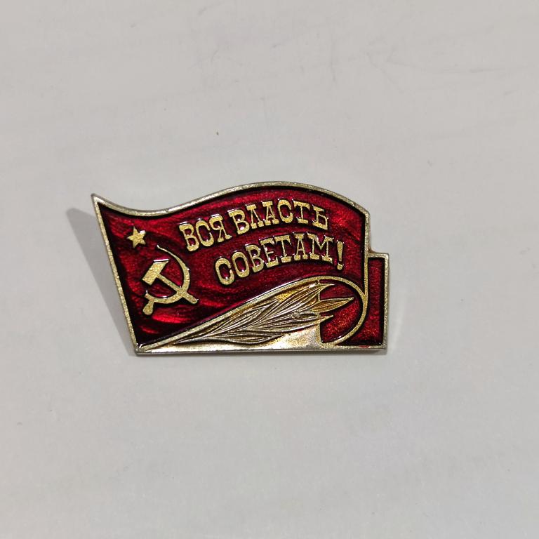 Коллекция знак значок ВСЯ ВЛАСТЬ СОВЕТАМ  Лист 657 Более 30000 шт