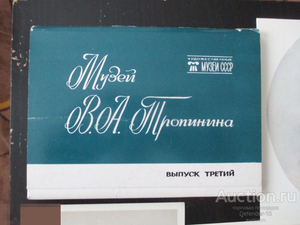 Комплект, набор  художественных открыток  живопись  музей Тропинина-2 