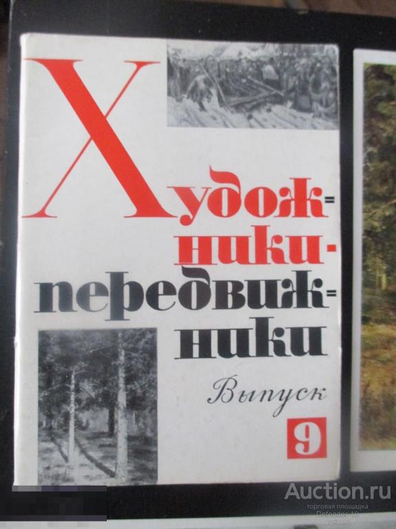 Комплект, набор  художественных открыток живопись Передвижники 9 вып 