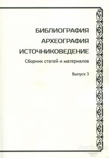 ##74600 Библиография. Археография. Источниковедение. Вып.3