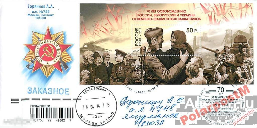 РОССИЯ 2014 1815 70 лет освоб-ю России Белоруссии3 