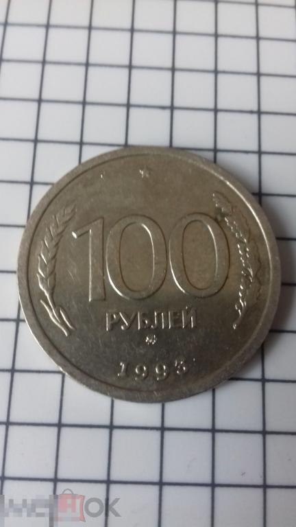 100 рублей 1993г., РФ, оригинал, №1605