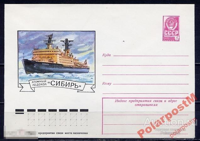 СССР 1978 12569 Атомный ледокол Сибирь 
