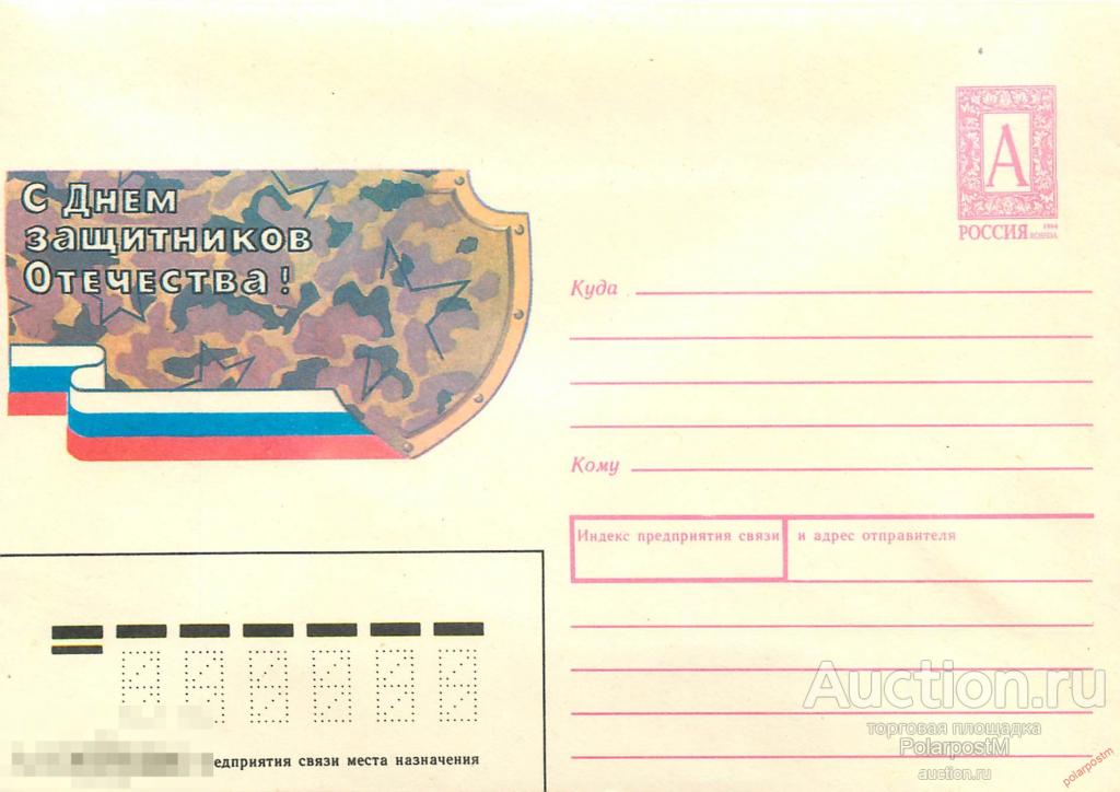 Россия 1994 429 (95-041) С Днем защитников Отечества! 