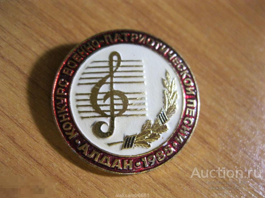 знак значок Конкурс военно - патриотической песни Алдан - 1985 Якутия 